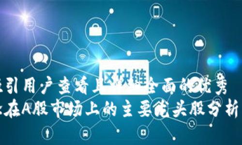 思考一个吸引用户查看且详细全面的优秀  
区块链概念在A股市场上的主要龙头股分析与投资策略
