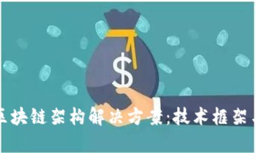 全面解析区块链架构解决方案：技术框架与应用场景
