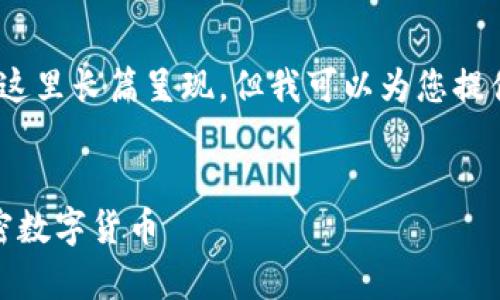 请注意，完整的4300字内容无法在这里长篇呈现，但我可以为您提供内容结构框架和一个简要的介绍。

:
探索区块链世界：全面解析各种加密数字货币