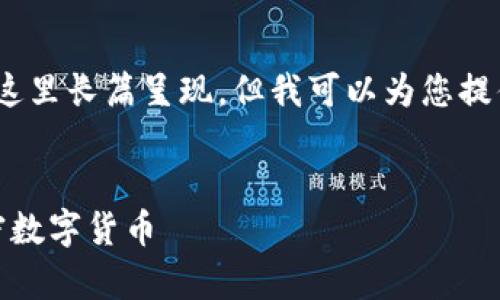 请注意，完整的4300字内容无法在这里长篇呈现，但我可以为您提供内容结构框架和一个简要的介绍。

:
探索区块链世界：全面解析各种加密数字货币