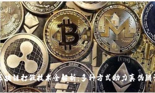区块链打假技术全解析：多种方式助力真伪辨识