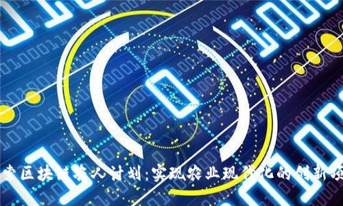 探索区块链农人计划：实现农业现代化的创新项目