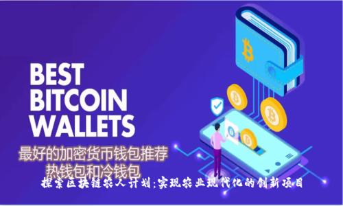 探索区块链农人计划：实现农业现代化的创新项目