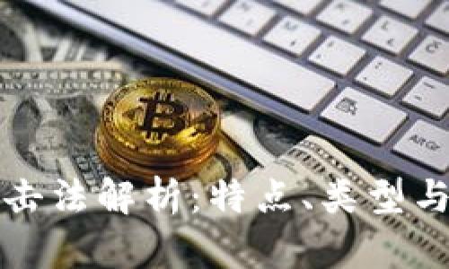 区块链攻击法解析：特点、类型与防护策略