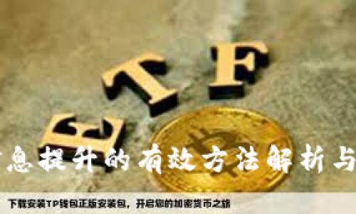 区块链信息提升的有效方法解析与实践指南