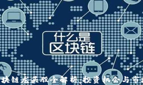
2023年5G区块链龙头股全解析：投资机会与市场前景大揭秘