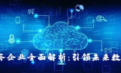  第八批区块链服务企业全面解析：引领未来数字经济的创新力量