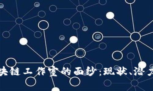 揭开洛阳区块链工作室的面纱：现状、潜力及未来发展