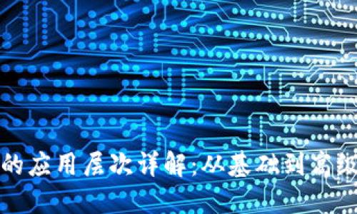 区块链技术的应用层次详解：从基础到高级的全景视野