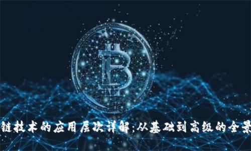 区块链技术的应用层次详解：从基础到高级的全景视野