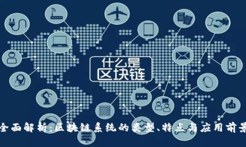全面解析：区块链系统的类型、特点与应用前景