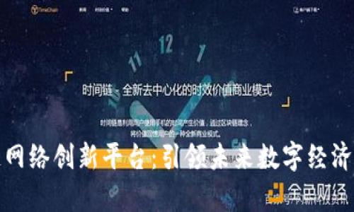 探索区块链网络创新平台：引领未来数字经济的技术前沿