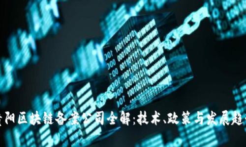 贵阳区块链备案公司全解：技术、政策与发展趋势