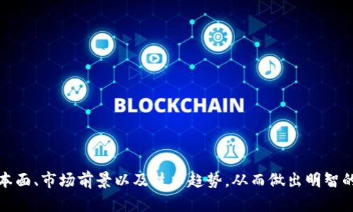 biao ti/biao ti区块链产业股票分析：投资机会与风险评估/biao ti  
区块链, 股票, 投资, 数字货币/guanjianci  

当今社会，区块链技术凭借其去中心化、透明性和安全性等特点，正在引领一场新技术革命。随着比特币及其他数字货币的迅速崛起，区块链的相关行业也随之蓬勃发展。因此，越来越多的投资者关注与区块链相关的股票。本文将全面探讨与区块链相关的股票，帮助投资者理解这一领域的潜在机会与风险。

一、区块链是什么？
区块链是一种分布式记账技术，最初作为比特币的基础而诞生。区块链将交易信息存储在区块中，并通过加密技术连接成链。每一个区块中都包含有前一个区块的哈希值，这使得数据无法被篡改。由于其去中心化的特性，区块链技术在金融、物流、医疗等多个领域均有广泛应用。

二、与区块链相关的股票类型
与区块链相关的股票可以分为几类，包括但不限于如下几种：

ul
    listrong数字货币交易所股票：/strong如Coinbase（COIN），这类公司直接从事数字货币的交易，为用户提供平台服务。/li
    listrong矿业公司股票：/strong如Marathon Digital Holdings（MARA）和Riot Blockchain（RIOT），专注于数字货币的挖矿业务。/li
    listrong区块链技术公司股票：/strong如Hut 8 Mining Corp（HUT），这些公司致力于开发和推广区块链技术。/li
    listrong传统金融公司涉足区块链业务的股票：/strong例如摩根大通和瑞士银行等，它们推出了区块链相关项目或产品。/li
/ul

三、投资区块链股票的机会与挑战
投资区块链股票具有巨大的潜在回报，同时也面临不小的风险。以下将对此进行深入分析：

h41. 投资机会/h4
区块链技术正在逐渐被各行各业采纳，未来有可能改变传统商业模式。因此，投资这类股票或许能够享有技术革命的红利。

h42. 波动性和风险/h4
区块链行业仍处于发展阶段，股票价格受到市场情绪、政策法规、技术进步等多方面因素的影响，波动性较大。此外，监管政策的不确定性也可能对股票表现造成影响。

h43. 竞争性/h4
随着区块链行业的兴起，市场竞争也日益激烈。无论是新兴公司还是传统企业，都在积极布局区块链领域，这使得一些企业可能会面临技术和市场的双重压力。

四、关注的问题与分析

h41. 区块链技术的未来趋势是什么？/h4
区块链技术的未来充满了潜力，以下是几个重要的发展趋势：

ul
    listrong跨行业应用：/strong区块链的应用将不再局限于金融领域，还将渗透到医疗、物流、供应链等多个行业。”/li
    listrong合规性与监管：/strong随着区块链行业的成熟，各国政府将逐渐推出监管框架，以保障市场的健康发展。/li
    listrong技术融合：/strong区块链与人工智能、物联网等新兴技术的结合，将催生出更多创新的商业模式。/li
/ul

h42. 如何评估区块链股票的投资价值？/h4
在选择合适的区块链股票时，投资者需关注以下几个方面：

ul
    listrong公司财务健康状况：/strong通过分析公司的财务报表，包括收入、利润、负债等指标，评估公司的运营状况。/li
    listrong技术实力：/strong区块链公司的技术能力直接影响其市场竞争力，关注其技术团队和研发投入。/li
    listrong行业地位：/strong了解公司在区块链行业中的市场份额和竞争对手的表现，以评估其发展潜力。/li
/ul

h43. 为什么区块链生态系统的重要性不容忽视？/h4
区块链生态系统不仅包括技术本身，还包括众多相关产业及服务，以下是其重要性：

ul
    listrong促进创新：/strong区块链可以促进各类创新，从金融交易到供应链管理，推动新的商业模式发展。/li
    listrong提升效率：/strong通过智能合约等技术，区块链可以简化中介过程，提升交易效率。/li
    listrong增强安全性：/strong区块链的去中心化特性可以提升信息安全性，降低数据泄露或被篡改的风险。/li
/ul

总结来说，区块链相关股票呈现出巨大的投资潜力，但同时风险也不可忽视。对于有兴趣投资的用户，需要仔细评估各类股票的基本面、市场前景以及技术趋势，从而做出明智的投资决策。