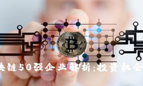 2023年区块链50强企业解析：投资机会与市场前景