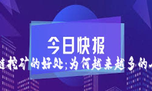深入探讨区块链挖矿的好处：为何越来越多的人选择参与其中
