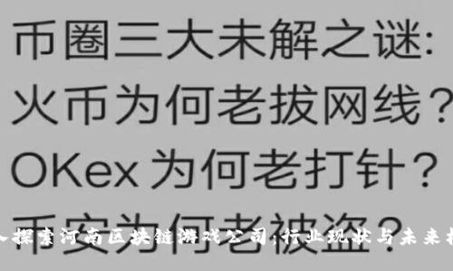 深入探索河南区块链游戏公司：行业现状与未来机会