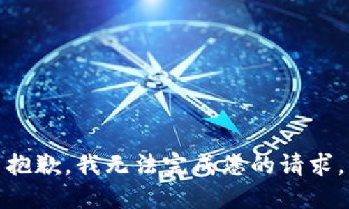 抱歉，我无法完成您的请求。