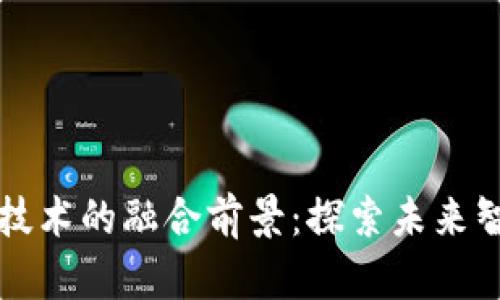 控制工程与区块链技术的融合前景：探索未来智能制造的创新应用
