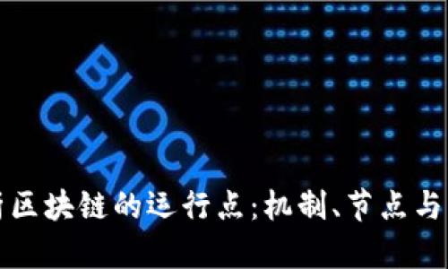 全面解析区块链的运行点：机制、节点与生态系统