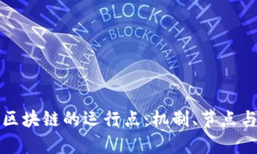 全面解析区块链的运行点：机制、节点与生态系统