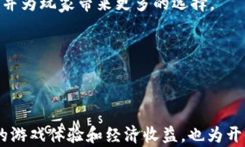 
tiaoti2023年最新区块链游戏盘点：重塑游戏行业的未来趋势/tiaoti
区块链游戏, NFT, 未来趋势, 去中心化/guanjianci
```

### 介绍

随着区块链技术的迅猛发展，游戏行业正经历前所未有的变革。尤其是在2023年，越来越多的游戏开发者开始探索将区块链技术与游戏结合的可能性。这些新兴的区块链游戏不仅为玩家提供了更高的参与感，同时也带来了新的经济模式。那么，在2023年，有哪些值得关注的最新区块链游戏呢？

#### 1. 区块链游戏的背景与现状

区块链游戏，顾名思义，是利用区块链技术来构建的游戏生态系统。这些游戏通常包括但不限于利用非同质化代币(NFT)来代表游戏内物品、角色或资产。这种去中心化的模式使得玩家对他们的资产拥有真正的所有权，从而增强了游戏的可玩性与经济价值。

在过去的一年里，许多新的区块链游戏相继上线，其中不乏一些创新型作品。这些游戏不仅带来了优质的图形和引人入胜的故事情节，还提供了全新的商业模式，使得玩家能够通过参与游戏获得实际的经济收益。

#### 2. 2023年的新兴区块链游戏推荐

在众多新兴的区块链游戏中，我们选出了几款具有代表性的作品，以下是2023年最值得关注的一些游戏。

##### 2.1《Illuvium》

《Illuvium》是一款开放世界的 RPG 游戏，玩家可以在游戏中探索庞大的地图，并捕获名为 Illuvials 的生物。每一个 Illuvial 都是一个 NFT，玩家不仅能够在游戏内进行战斗和交易，还可以通过养成和进化来提升它们的能力。《Illuvium》不仅在画质上引人入胜，其独特的战斗机制和经济体系也得到了玩家的高度评价。

##### 2.2《The Sandbox》

《The Sandbox》将玩家的创造力融入到了游戏中，玩家可以使用游戏内工具创建自己的虚拟资产并进行买卖。这款游戏实现了用户生成内容的愿景，玩家不仅可以进行游戏，还能在游戏中构建自己理想中的世界。2023年，Sandbox 的生态系统进一步扩大，推出了更多的合作项目，吸引了大量创作者的加入。

##### 2.3《Gods Unchained》

《Gods Unchained》是一款卡牌游戏，玩家可以通过获取、交易和构建卡组来进行对战。通过NFT技术，每一张卡牌都是独一无二的，玩家在游戏中获得的卡牌可以在区块链上持有和交易。2023年，Gods Unchained 继续了游戏机制，增加了更多的卡牌和对战模式，吸引了大量的卡牌爱好者。

##### 2.4《Axie Infinity》

虽然《Axie Infinity》在2020和2021年已经引起了广泛的关注，但在2023年，其持续的更新和生态系统的扩展使其仍然保持热度。玩家可以养成和对战名为“Axies”的生物，游戏内的资产（如 Axies 和土地）都是NFT。其持续的成功在于不断更新的游戏内容和玩家参与度。

### 可能的相关问题

下面我们将围绕区块链游戏展开三个重要问题的讨论，分别是：

1. **区块链游戏如何改变玩家的游戏体验和经济模式？**
2. **区块链技术在游戏开发中的优势与挑战是什么？**
3. **未来区块链游戏的趋势与发展方向是什么？**

#### 1. 区块链游戏如何改变玩家的游戏体验和经济模式？

区块链游戏的出现，使得玩家的游戏体验和经济模式在多个层面上得到了颠覆。

##### 1.1 玩家资产的真正所有权

在传统的游戏中，玩家对其虚拟物品的所有权只能在游戏内部实现，无法转移到其他平台或变现。但在区块链游戏中，NFT使得每一个虚拟物品都具备了独特性和可交易性。当玩家获得游戏内奖励或购买道具时，这些资产将直接记录在区块链上，玩家可以自然地拥有这些资产的所有权。

##### 1.2 去中心化的经济模式

区块链游戏引入了去中心化的经济模式，玩家不仅是内容的消费者，还是生产者。在这种模式下，玩家通过参与游戏的方式可以获得实质的收益，例如通过交易NFT、参与游戏内的经济活动等。这给玩家带来了更大的参与感，同时也激励他们在游戏中投入更多的时间和精力。

##### 1.3 社区主导与治理

区块链游戏不仅仅是个人的娱乐，更形成了以玩家为核心的社区文化。许多区块链游戏都引入了社区治理机制，玩家可以通过投票参与游戏的发展方向、机制改革等。这种方式增强了玩家之间的互动，也提升了玩家对游戏的归属感。

##### 1.4 可持续的发展生态

通过引入区块链技术，游戏开发者能够创建一种更为持久的经济生态。比如，在某些游戏中，玩家的决策可以直接影响游戏世界的变化，创造出动态的游戏环境。同时，开发者与玩家之间的利益关系也比传统模式更加紧密，形成了良性的循环。

综上所述，区块链游戏不仅重新定义了玩家的游戏体验，还开创了一种全新的经济模式，使得玩家能够在享受游戏的同时，实现价值的创造与获取。

#### 2. 区块链技术在游戏开发中的优势与挑战是什么？

尽管区块链技术为游戏开发带来了种种优势，但在实际应用中也面临诸多挑战。

##### 2.1 区块链技术的优势

###### 2.1.1 数据透明性和安全性

区块链的去中心化特性使得所有的交易和游戏数据都是透明且不可篡改的。开发者可以确保玩家的资产不被随意玷污。同时，玩家能够信任游戏内的经济系统，减少了欺诈和作弊的可能性。

###### 2.1.2 新商业模式的探索

区块链技术为游戏开发商提供了很多新的商业模式，比如DAO（去中心化自治组织）的构建，让玩家参与到游戏内容的设计与发展中。这不仅增加了玩家的参与感，也让开发者能够更好地理解市场需求。

##### 2.2 区块链技术带来的挑战

###### 2.2.1 技术门槛

尽管区块链技术的普及在逐渐增加，但仍有部分玩家对其理解不足。很多玩家对于如何购买、存储和转移NFT感到困惑，这就需要开发者在教育玩家的过程中下更多的功夫。

###### 2.2.2 法规与监管问题

区块链游戏涉及到资产交易，这引发了各国监管部门的关注。游戏开发者需关注不同地区的法律法规，以避免未来可能出现的法律风险。

###### 2.2.3 游戏生态的可持续性

区块链游戏的经济模式往往依赖于参与者的持续投入，例如通过购买NFT、参与经济活动等。如果参与者数量减少，经济生态就容易崩溃。因此，如何保持游戏生态的可持续性，依然是一个待解的难题。

综上所述，区块链技术在游戏开发中既有利也有弊。尽管存在困难，但只要合理应用以及不断创新，区块链游戏将为未来的游戏生态带来新的生机。

#### 3. 未来区块链游戏的趋势与发展方向是什么？

展望未来，区块链游戏的发展将持续受到关注，以下是几个重要的趋势和方向。

##### 3.1 游戏与现实的深度融合

随着技术的不断进步，区块链游戏将越来越多地融入现实世界。通过AR/VR技术，玩家将能在线下与线上无缝连接，体验一种全新的游戏方式。此外，游戏内的虚拟物品和资产也可能与现实价值得到更直接的联系，形成更真实的价值链。

##### 3.2 更丰富的游戏玩法与体验

未来的区块链游戏将不再局限于简单的玩法，更加注重游戏的深度与复杂性。随着开发者对区块链技术的深入探索，游戏的机制将可能更加丰富多样，例如结合AI、智能合约等技术，提升游戏的互动性和智能化水平。

##### 3.3 社区主导的游戏生态

区块链游戏的去中心化特性使得社区的力量愈发重要。从开发到运营，玩家将参与到整个游戏过程的各个环节。这不仅增添了游戏的趣味性，也加深了玩家与游戏之间的情感联系。

##### 3.4 跨平台的生态系统

未来的区块链游戏将迎来更加紧密的跨平台合作与生态发展。玩家可以在不同的游戏中自由交易与使用资产，这种流动性将推动整个行业的发展，并为玩家带来更多的选择。

总之，2023年区块链游戏的未来将充满可能性，玩家将在游戏中体验到更丰富的内容和更广阔的经济机会。

### 结论

通过对2023年新兴区块链游戏的盘点及相关问题的深度分析，我们可以看出，区块链游戏正逐步改变游戏行业的传统模式。它不仅赋予玩家更高的游戏体验和经济收益，也为开发者开辟了新的商业模式与机会。未来，区块链游戏的趋势将不断深化，让我们共同期待这一领域的美好未来。
