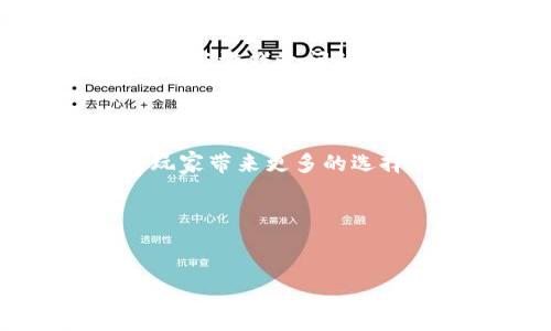 
tiaoti2023年最新区块链游戏盘点：重塑游戏行业的未来趋势/tiaoti
区块链游戏, NFT, 未来趋势, 去中心化/guanjianci
```

### 介绍

随着区块链技术的迅猛发展，游戏行业正经历前所未有的变革。尤其是在2023年，越来越多的游戏开发者开始探索将区块链技术与游戏结合的可能性。这些新兴的区块链游戏不仅为玩家提供了更高的参与感，同时也带来了新的经济模式。那么，在2023年，有哪些值得关注的最新区块链游戏呢？

#### 1. 区块链游戏的背景与现状

区块链游戏，顾名思义，是利用区块链技术来构建的游戏生态系统。这些游戏通常包括但不限于利用非同质化代币(NFT)来代表游戏内物品、角色或资产。这种去中心化的模式使得玩家对他们的资产拥有真正的所有权，从而增强了游戏的可玩性与经济价值。

在过去的一年里，许多新的区块链游戏相继上线，其中不乏一些创新型作品。这些游戏不仅带来了优质的图形和引人入胜的故事情节，还提供了全新的商业模式，使得玩家能够通过参与游戏获得实际的经济收益。

#### 2. 2023年的新兴区块链游戏推荐

在众多新兴的区块链游戏中，我们选出了几款具有代表性的作品，以下是2023年最值得关注的一些游戏。

##### 2.1《Illuvium》

《Illuvium》是一款开放世界的 RPG 游戏，玩家可以在游戏中探索庞大的地图，并捕获名为 Illuvials 的生物。每一个 Illuvial 都是一个 NFT，玩家不仅能够在游戏内进行战斗和交易，还可以通过养成和进化来提升它们的能力。《Illuvium》不仅在画质上引人入胜，其独特的战斗机制和经济体系也得到了玩家的高度评价。

##### 2.2《The Sandbox》

《The Sandbox》将玩家的创造力融入到了游戏中，玩家可以使用游戏内工具创建自己的虚拟资产并进行买卖。这款游戏实现了用户生成内容的愿景，玩家不仅可以进行游戏，还能在游戏中构建自己理想中的世界。2023年，Sandbox 的生态系统进一步扩大，推出了更多的合作项目，吸引了大量创作者的加入。

##### 2.3《Gods Unchained》

《Gods Unchained》是一款卡牌游戏，玩家可以通过获取、交易和构建卡组来进行对战。通过NFT技术，每一张卡牌都是独一无二的，玩家在游戏中获得的卡牌可以在区块链上持有和交易。2023年，Gods Unchained 继续了游戏机制，增加了更多的卡牌和对战模式，吸引了大量的卡牌爱好者。

##### 2.4《Axie Infinity》

虽然《Axie Infinity》在2020和2021年已经引起了广泛的关注，但在2023年，其持续的更新和生态系统的扩展使其仍然保持热度。玩家可以养成和对战名为“Axies”的生物，游戏内的资产（如 Axies 和土地）都是NFT。其持续的成功在于不断更新的游戏内容和玩家参与度。

### 可能的相关问题

下面我们将围绕区块链游戏展开三个重要问题的讨论，分别是：

1. **区块链游戏如何改变玩家的游戏体验和经济模式？**
2. **区块链技术在游戏开发中的优势与挑战是什么？**
3. **未来区块链游戏的趋势与发展方向是什么？**

#### 1. 区块链游戏如何改变玩家的游戏体验和经济模式？

区块链游戏的出现，使得玩家的游戏体验和经济模式在多个层面上得到了颠覆。

##### 1.1 玩家资产的真正所有权

在传统的游戏中，玩家对其虚拟物品的所有权只能在游戏内部实现，无法转移到其他平台或变现。但在区块链游戏中，NFT使得每一个虚拟物品都具备了独特性和可交易性。当玩家获得游戏内奖励或购买道具时，这些资产将直接记录在区块链上，玩家可以自然地拥有这些资产的所有权。

##### 1.2 去中心化的经济模式

区块链游戏引入了去中心化的经济模式，玩家不仅是内容的消费者，还是生产者。在这种模式下，玩家通过参与游戏的方式可以获得实质的收益，例如通过交易NFT、参与游戏内的经济活动等。这给玩家带来了更大的参与感，同时也激励他们在游戏中投入更多的时间和精力。

##### 1.3 社区主导与治理

区块链游戏不仅仅是个人的娱乐，更形成了以玩家为核心的社区文化。许多区块链游戏都引入了社区治理机制，玩家可以通过投票参与游戏的发展方向、机制改革等。这种方式增强了玩家之间的互动，也提升了玩家对游戏的归属感。

##### 1.4 可持续的发展生态

通过引入区块链技术，游戏开发者能够创建一种更为持久的经济生态。比如，在某些游戏中，玩家的决策可以直接影响游戏世界的变化，创造出动态的游戏环境。同时，开发者与玩家之间的利益关系也比传统模式更加紧密，形成了良性的循环。

综上所述，区块链游戏不仅重新定义了玩家的游戏体验，还开创了一种全新的经济模式，使得玩家能够在享受游戏的同时，实现价值的创造与获取。

#### 2. 区块链技术在游戏开发中的优势与挑战是什么？

尽管区块链技术为游戏开发带来了种种优势，但在实际应用中也面临诸多挑战。

##### 2.1 区块链技术的优势

###### 2.1.1 数据透明性和安全性

区块链的去中心化特性使得所有的交易和游戏数据都是透明且不可篡改的。开发者可以确保玩家的资产不被随意玷污。同时，玩家能够信任游戏内的经济系统，减少了欺诈和作弊的可能性。

###### 2.1.2 新商业模式的探索

区块链技术为游戏开发商提供了很多新的商业模式，比如DAO（去中心化自治组织）的构建，让玩家参与到游戏内容的设计与发展中。这不仅增加了玩家的参与感，也让开发者能够更好地理解市场需求。

##### 2.2 区块链技术带来的挑战

###### 2.2.1 技术门槛

尽管区块链技术的普及在逐渐增加，但仍有部分玩家对其理解不足。很多玩家对于如何购买、存储和转移NFT感到困惑，这就需要开发者在教育玩家的过程中下更多的功夫。

###### 2.2.2 法规与监管问题

区块链游戏涉及到资产交易，这引发了各国监管部门的关注。游戏开发者需关注不同地区的法律法规，以避免未来可能出现的法律风险。

###### 2.2.3 游戏生态的可持续性

区块链游戏的经济模式往往依赖于参与者的持续投入，例如通过购买NFT、参与经济活动等。如果参与者数量减少，经济生态就容易崩溃。因此，如何保持游戏生态的可持续性，依然是一个待解的难题。

综上所述，区块链技术在游戏开发中既有利也有弊。尽管存在困难，但只要合理应用以及不断创新，区块链游戏将为未来的游戏生态带来新的生机。

#### 3. 未来区块链游戏的趋势与发展方向是什么？

展望未来，区块链游戏的发展将持续受到关注，以下是几个重要的趋势和方向。

##### 3.1 游戏与现实的深度融合

随着技术的不断进步，区块链游戏将越来越多地融入现实世界。通过AR/VR技术，玩家将能在线下与线上无缝连接，体验一种全新的游戏方式。此外，游戏内的虚拟物品和资产也可能与现实价值得到更直接的联系，形成更真实的价值链。

##### 3.2 更丰富的游戏玩法与体验

未来的区块链游戏将不再局限于简单的玩法，更加注重游戏的深度与复杂性。随着开发者对区块链技术的深入探索，游戏的机制将可能更加丰富多样，例如结合AI、智能合约等技术，提升游戏的互动性和智能化水平。

##### 3.3 社区主导的游戏生态

区块链游戏的去中心化特性使得社区的力量愈发重要。从开发到运营，玩家将参与到整个游戏过程的各个环节。这不仅增添了游戏的趣味性，也加深了玩家与游戏之间的情感联系。

##### 3.4 跨平台的生态系统

未来的区块链游戏将迎来更加紧密的跨平台合作与生态发展。玩家可以在不同的游戏中自由交易与使用资产，这种流动性将推动整个行业的发展，并为玩家带来更多的选择。

总之，2023年区块链游戏的未来将充满可能性，玩家将在游戏中体验到更丰富的内容和更广阔的经济机会。

### 结论

通过对2023年新兴区块链游戏的盘点及相关问题的深度分析，我们可以看出，区块链游戏正逐步改变游戏行业的传统模式。它不仅赋予玩家更高的游戏体验和经济收益，也为开发者开辟了新的商业模式与机会。未来，区块链游戏的趋势将不断深化，让我们共同期待这一领域的美好未来。