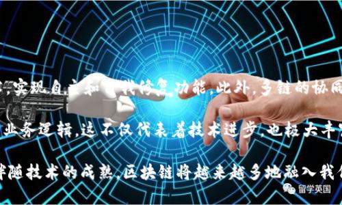 baioti区块链底层改造方案：引领未来的技术革新之路/baioti
区块链, 底层改造, 技术革新, 去中心化/guanjianci

区块链技术自诞生以来，便被广泛认为是能够引领未来技术革命的重要基础设施。随着技术的不断演进和应用场景的不断扩展，区块链的底层架构和协议也开始面临诸多挑战。为了实现更高效、更安全和更灵活的应用，底层改造方案日益受到关注。那么，区块链的底层改造方案有哪些？本文将全面探讨这一主题，为您呈现一幅生动的技术革新蓝图。

1. 区块链底层改造的必要性
随着区块链技术的普及，越来越多的行业开始意识到其潜在价值。然而，当前一些主流的区块链技术在扩展性、交易速度和安全性等方面仍然面临诸多问题。例如，比特币网络的交易处理速度较慢，且在区块体积或块生成时间上存在一定的限制。此外，许多区块链系统难以满足大规模用户并发的需求，这直接影响了其应用的广泛性。

因此，区块链底层的改造势在必行。改造的方向主要集中在协议、共识机制革新、功能性拓展以及可扩展性提升等方面。通过有效的改造，区块链技术将更好地满足多样化的应用需求，推动更多行业的转型和升级。

2. 主流区块链底层改造方案
当前，市场上出现了多种针对区块链底层的改造方案，这些方案通常基于不同的目标和需求而设计。以下是几种值得关注的改造方案：

h42.1 分片技术/h4
分片技术是一个通过将网络中的节点划分为多个“小组”来提高性能和可扩展性的方法。在此方案下，每个小组处理网络中的某一部分交易数据，从而降低单个节点的负担。这种方式可以显著提高交易处理速度，尤其是在用户量庞大的场景下。

h42.2 协议层升级/h4
协议层的升级和可有效解决现有机制中的不足。例如，以太坊2.0的推出就是在其原有基础上进行的重大改进，采用了权益证明（PoS）取代工作量证明（PoW），提高了处理效率并节省了能源消耗。

h42.3 外部链（Layer 2）解决方案/h4
外部链（如闪电网络和Plasma）是构建在主链之上的二层网络，与主链进行交互以实现更高效的模型。这些解决方案可以在不影响主链安全性的前提下，为用户提供快捷的交易体验，提高了系统的处理能力。

h42.4 应用层改造/h4
为了满足不同业务场景的需求，一些新的应用层协议和框架应运而生。例如，通过智能合约实现自动化业务流程，或者利用去中心化身份认证（DID）提高用户数据的安全性。

3. 未来趋势与挑战
在区块链底层改造的过程中，未来的发展趋势和面临的挑战也是值得关注的话题。随着技术的进步，区块链的运用将愈发深入各行各业。然而，这并不意味着改造过程会一帆风顺，仍需关注以下几个方面：

h43.1 监管合规/h4
随着区块链的广泛推广，监管的政策法规将成为影响技术发展的重要因素。各国政府在区块链技术的监管上态度不一，一些国家采取鼓励措施，而另一些则表现出严格的监管。这种政策的不稳定性可能会阻碍技术的进一步发展。

h43.2 安全性与隐私保护/h4
随着区块链应用的多样化，安全性也逐渐成为一个重要问题。底层改造方案是否能有效保障用户信息安全、抵御黑客攻击，以及如何处理数据隐私问题，都是亟需解决的技术挑战。尤其是在应用于敏感行业（如金融、医疗）时，隐私保护至关重要。

h43.3 生态系统建设/h4
区块链不是孤立存在的，如何打造一个良好的生态系统以促进技术的互动与创新，也是一个重要课题。参与者包括开发者、用户、企业及政府等多方，需要协调各方利益，从而推动技术的持续发展。

常见问题解析

问题1：区块链底层改造对行业的影响是什么？
区块链底层改造无疑将推动各个行业的变革，尤其在金融服务、供应链管理、医疗卫生和公共服务等多个领域。改造带来的高效性和安全性意味着，企业可以更快速地进行交易过程，同时降低了信任成本和中介费用。许多金融业务将借助区块链技术实现实时结算和跨境支付，大幅提高资金的使用效率。

同时，底层改造还有助于提升供应链的透明性。通过区块链追踪产品的每一个环节，企业能够更好地掌握库存和供需状况，从而降低运营成本及损失。对于医疗行业，通过不可篡改的区块链记录，能够确保患者数据的真实性和完整性，提高医疗服务的质量，为新药研发提供可信的数据支持。因此，底层的改造不仅是技术的提升，也是推动各个行业向更高效率与服务水平转型的重要契机。

问题2：如何评估一个区块链底层改造方案的优劣？
在评估一个区块链底层改造方案时，有几个关键的指标和方面需要重点关注：

1. **扩展性**：该方案能否处理大型用户群产生的交易请求，是关键的评估要素。传统区块链在高负载时往往出现速度瓶颈，改造方案需在提升扩展性上下功夫。

2. **安全性**：评估方案是否能在抵御黑客攻击、保护用户隐私方面做到最好，保障交易的安全性也是重要标准，特别是在处理敏感数据时。

3. **兼容性**：一个良好的底层改造应当具有较强的兼容能力，可以与现有的多种平台和协议无缝连接，比如与各种现存的区块链网络进行交互。这样的特性能够降低企业的迁移成本和风险。

4. **社区与生态支持**：改造方案是否得到了开发者社区的广泛支持，是否建立了开放的生态体系，也能反映出该方案的潜在生命力和应用前景。

问题3：未来区块链底层的演进方向将如何？
未来，区块链底层的演进将往更高的智能化和自主化方向发展。技术的发展将使区块链网络不仅具备更快的交易处理能力和更高的安全性，还可能通过人工智能等新技术，实现自主和自我修复功能。此外，多链的协同互动将是未来的重要趋势，不同区块链之间的互操作性也更加关键，以实现更无缝的跨链交易和信息流动。

另外，随着去中心化金融（DeFi）和去中心化自治组织（DAO）等新兴模式的迅速崛起，区块链底层将不断适应这些新要求，通过创新的共识机制和权限管理模型满足复杂的业务逻辑。这不仅代表着技术进步，也极大丰富了区块链技术的应用场景及其社交和经济价值。

结论上，随着区块链底层改造方案的不断推进，我们将见证一个更加高效、安全和富有弹性的去中心化世界的到来。这对未来社会、经济及创新都将产生深远的影响，相信伴随技术的成熟，区块链将越来越多地融入我们的生活，成为一项改变游戏规则的基础设施。