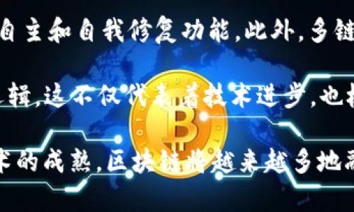 baioti区块链底层改造方案：引领未来的技术革新之路/baioti
区块链, 底层改造, 技术革新, 去中心化/guanjianci

区块链技术自诞生以来，便被广泛认为是能够引领未来技术革命的重要基础设施。随着技术的不断演进和应用场景的不断扩展，区块链的底层架构和协议也开始面临诸多挑战。为了实现更高效、更安全和更灵活的应用，底层改造方案日益受到关注。那么，区块链的底层改造方案有哪些？本文将全面探讨这一主题，为您呈现一幅生动的技术革新蓝图。

1. 区块链底层改造的必要性
随着区块链技术的普及，越来越多的行业开始意识到其潜在价值。然而，当前一些主流的区块链技术在扩展性、交易速度和安全性等方面仍然面临诸多问题。例如，比特币网络的交易处理速度较慢，且在区块体积或块生成时间上存在一定的限制。此外，许多区块链系统难以满足大规模用户并发的需求，这直接影响了其应用的广泛性。

因此，区块链底层的改造势在必行。改造的方向主要集中在协议、共识机制革新、功能性拓展以及可扩展性提升等方面。通过有效的改造，区块链技术将更好地满足多样化的应用需求，推动更多行业的转型和升级。

2. 主流区块链底层改造方案
当前，市场上出现了多种针对区块链底层的改造方案，这些方案通常基于不同的目标和需求而设计。以下是几种值得关注的改造方案：

h42.1 分片技术/h4
分片技术是一个通过将网络中的节点划分为多个“小组”来提高性能和可扩展性的方法。在此方案下，每个小组处理网络中的某一部分交易数据，从而降低单个节点的负担。这种方式可以显著提高交易处理速度，尤其是在用户量庞大的场景下。

h42.2 协议层升级/h4
协议层的升级和可有效解决现有机制中的不足。例如，以太坊2.0的推出就是在其原有基础上进行的重大改进，采用了权益证明（PoS）取代工作量证明（PoW），提高了处理效率并节省了能源消耗。

h42.3 外部链（Layer 2）解决方案/h4
外部链（如闪电网络和Plasma）是构建在主链之上的二层网络，与主链进行交互以实现更高效的模型。这些解决方案可以在不影响主链安全性的前提下，为用户提供快捷的交易体验，提高了系统的处理能力。

h42.4 应用层改造/h4
为了满足不同业务场景的需求，一些新的应用层协议和框架应运而生。例如，通过智能合约实现自动化业务流程，或者利用去中心化身份认证（DID）提高用户数据的安全性。

3. 未来趋势与挑战
在区块链底层改造的过程中，未来的发展趋势和面临的挑战也是值得关注的话题。随着技术的进步，区块链的运用将愈发深入各行各业。然而，这并不意味着改造过程会一帆风顺，仍需关注以下几个方面：

h43.1 监管合规/h4
随着区块链的广泛推广，监管的政策法规将成为影响技术发展的重要因素。各国政府在区块链技术的监管上态度不一，一些国家采取鼓励措施，而另一些则表现出严格的监管。这种政策的不稳定性可能会阻碍技术的进一步发展。

h43.2 安全性与隐私保护/h4
随着区块链应用的多样化，安全性也逐渐成为一个重要问题。底层改造方案是否能有效保障用户信息安全、抵御黑客攻击，以及如何处理数据隐私问题，都是亟需解决的技术挑战。尤其是在应用于敏感行业（如金融、医疗）时，隐私保护至关重要。

h43.3 生态系统建设/h4
区块链不是孤立存在的，如何打造一个良好的生态系统以促进技术的互动与创新，也是一个重要课题。参与者包括开发者、用户、企业及政府等多方，需要协调各方利益，从而推动技术的持续发展。

常见问题解析

问题1：区块链底层改造对行业的影响是什么？
区块链底层改造无疑将推动各个行业的变革，尤其在金融服务、供应链管理、医疗卫生和公共服务等多个领域。改造带来的高效性和安全性意味着，企业可以更快速地进行交易过程，同时降低了信任成本和中介费用。许多金融业务将借助区块链技术实现实时结算和跨境支付，大幅提高资金的使用效率。

同时，底层改造还有助于提升供应链的透明性。通过区块链追踪产品的每一个环节，企业能够更好地掌握库存和供需状况，从而降低运营成本及损失。对于医疗行业，通过不可篡改的区块链记录，能够确保患者数据的真实性和完整性，提高医疗服务的质量，为新药研发提供可信的数据支持。因此，底层的改造不仅是技术的提升，也是推动各个行业向更高效率与服务水平转型的重要契机。

问题2：如何评估一个区块链底层改造方案的优劣？
在评估一个区块链底层改造方案时，有几个关键的指标和方面需要重点关注：

1. **扩展性**：该方案能否处理大型用户群产生的交易请求，是关键的评估要素。传统区块链在高负载时往往出现速度瓶颈，改造方案需在提升扩展性上下功夫。

2. **安全性**：评估方案是否能在抵御黑客攻击、保护用户隐私方面做到最好，保障交易的安全性也是重要标准，特别是在处理敏感数据时。

3. **兼容性**：一个良好的底层改造应当具有较强的兼容能力，可以与现有的多种平台和协议无缝连接，比如与各种现存的区块链网络进行交互。这样的特性能够降低企业的迁移成本和风险。

4. **社区与生态支持**：改造方案是否得到了开发者社区的广泛支持，是否建立了开放的生态体系，也能反映出该方案的潜在生命力和应用前景。

问题3：未来区块链底层的演进方向将如何？
未来，区块链底层的演进将往更高的智能化和自主化方向发展。技术的发展将使区块链网络不仅具备更快的交易处理能力和更高的安全性，还可能通过人工智能等新技术，实现自主和自我修复功能。此外，多链的协同互动将是未来的重要趋势，不同区块链之间的互操作性也更加关键，以实现更无缝的跨链交易和信息流动。

另外，随着去中心化金融（DeFi）和去中心化自治组织（DAO）等新兴模式的迅速崛起，区块链底层将不断适应这些新要求，通过创新的共识机制和权限管理模型满足复杂的业务逻辑。这不仅代表着技术进步，也极大丰富了区块链技术的应用场景及其社交和经济价值。

结论上，随着区块链底层改造方案的不断推进，我们将见证一个更加高效、安全和富有弹性的去中心化世界的到来。这对未来社会、经济及创新都将产生深远的影响，相信伴随技术的成熟，区块链将越来越多地融入我们的生活，成为一项改变游戏规则的基础设施。