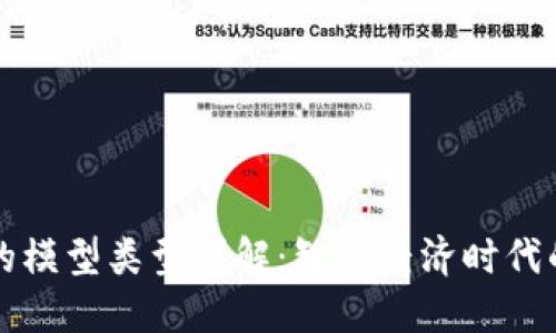 区块链中的模型类型详解：智慧经济时代的基础架构