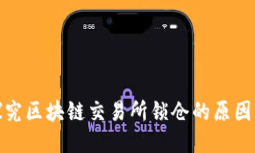 深入探究区块链交易所锁仓的原因与影响