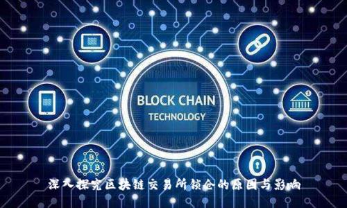 深入探究区块链交易所锁仓的原因与影响