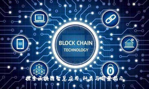 探索区块链智慧应用：种类与前景揭示