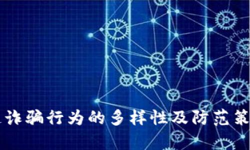区块链诈骗行为的多样性及防范策略解析