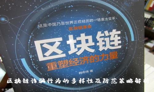 区块链诈骗行为的多样性及防范策略解析