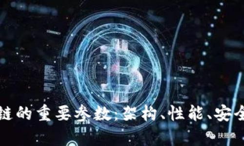 深入解析区块链的重要参数：架构、性能、安全性与可扩展性