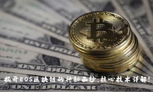 揭开EOS区块链的神秘面纱：核心技术详解!