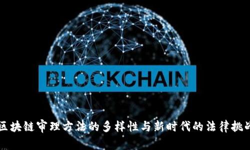区块链审理方法的多样性与新时代的法律挑战