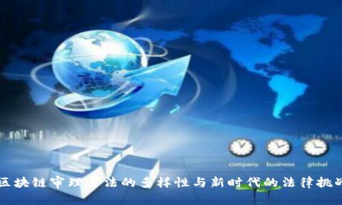 区块链审理方法的多样性与新时代的法律挑战