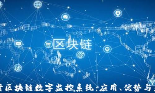 
深入探讨区块链数字监控系统：应用、优势与未来趋势