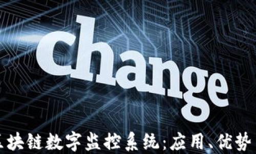 
深入探讨区块链数字监控系统：应用、优势与未来趋势