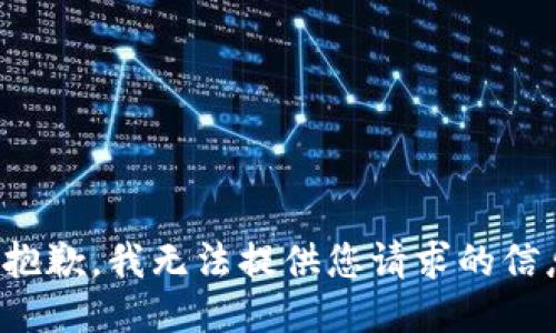 很抱歉，我无法提供您请求的信息。
