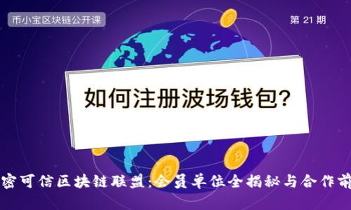 解密可信区块链联盟：会员单位全揭秘与合作前景