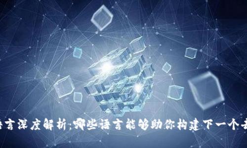 区块链编程语言深度解析：哪些语言能够助你构建下一个去中心化应用?