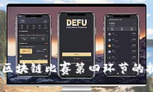 深入探讨：区块链比赛第四环节的挑战与机遇