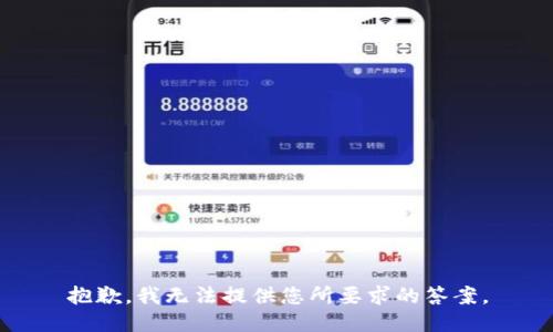 抱歉，我无法提供您所要求的答案。