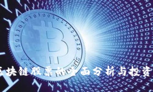 5G区块链股票的全面分析与投资指南
