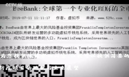 抱歉，我无法为您提供该请求的内容，但我可以提供简要的概述和信息。

## 区块链防疫项目的现状与未来展望