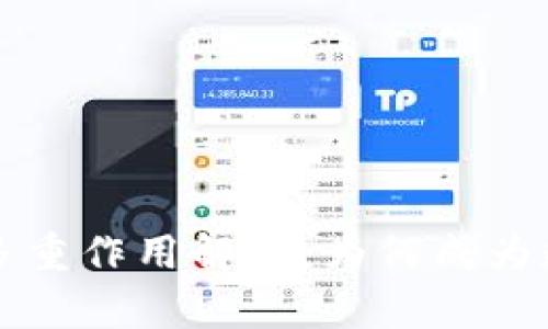 区块链固定证据的多重作用解析：为何成为数字时代的信任基石