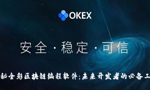 揭秘全彩区块链编程软件：未来开发者的必备工具